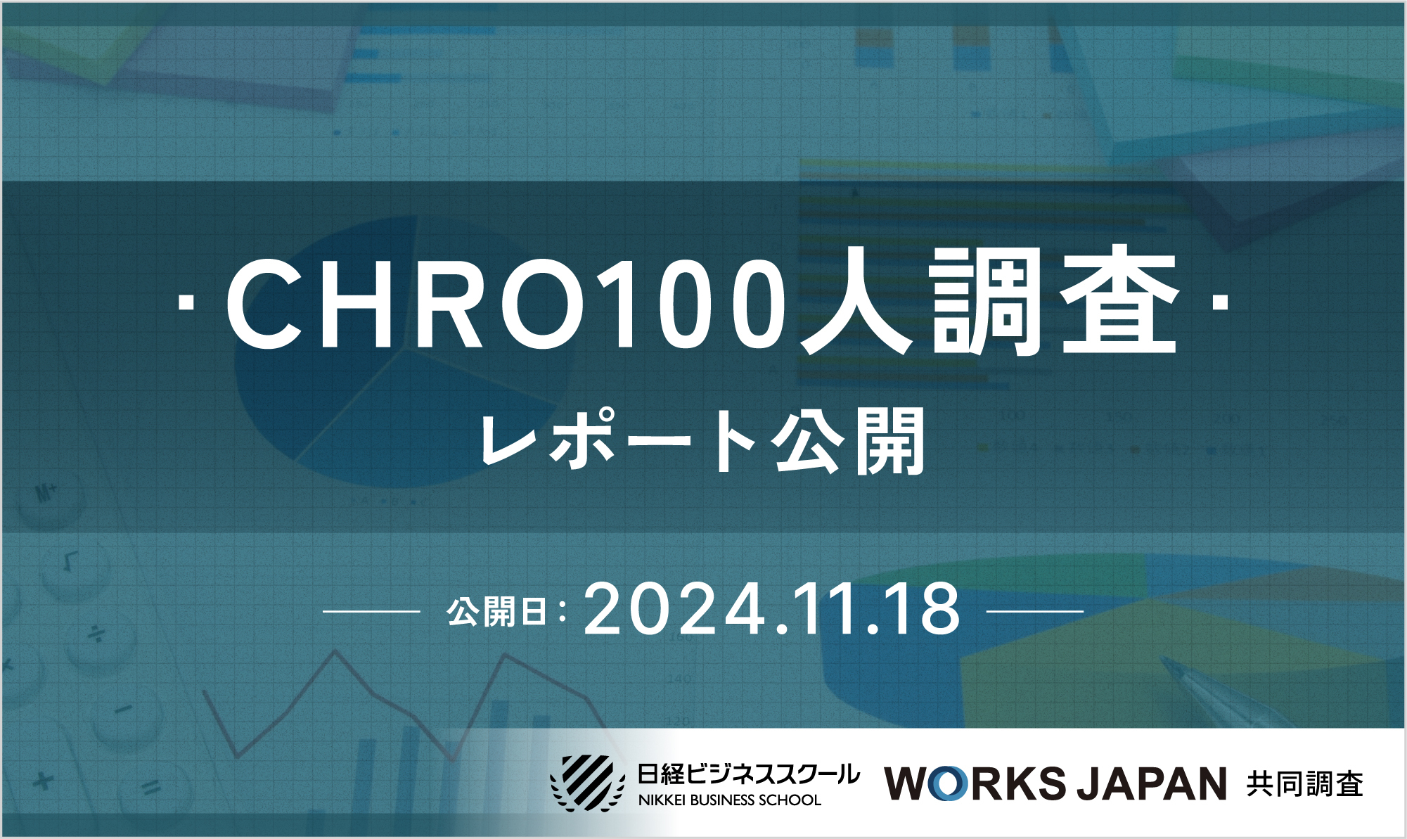 人的資本経営の調査