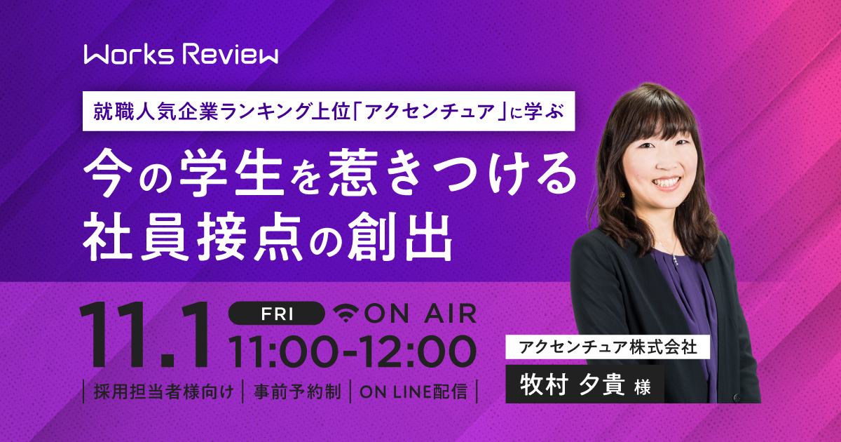 就職人気企業ランキング上位「アクセンチュア」に学ぶ<br>今の学生を惹きつける社員接点の創出</br>